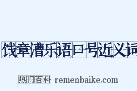 饯章漕乐语口号近义词是什么意思的图片